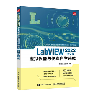 LabVIEW 2022中文版虚拟仪器与仿真自学速成 labview教程书籍图形化标成G语言入门
