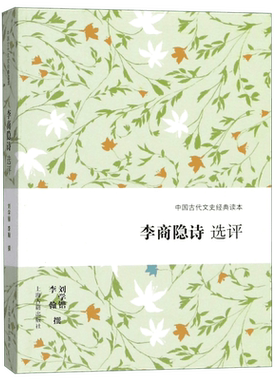 李商隐诗选评/中国古代文史经典读本