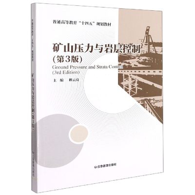 矿山压力与岩层控制(第3版普通高等教育十四五规划教材)