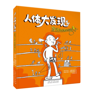 人体大发现：图说身体里 那些事