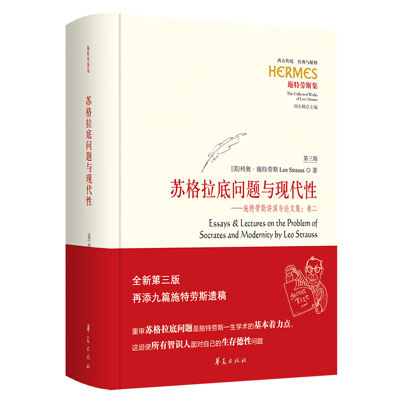 苏格拉底问题与现代性（第三版）