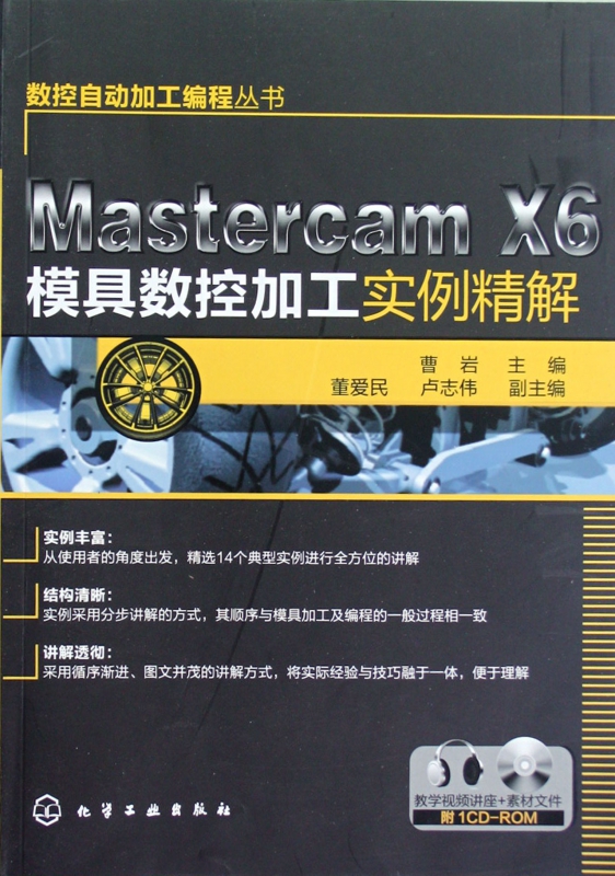Mastercam X6模具数控加工实例精解(附光盘)/数控自动加工编程丛书