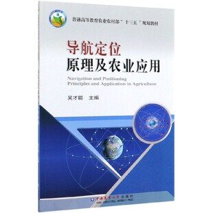 导航定位原理及农业应用 普通高等教育农业农村部十三五规划教材