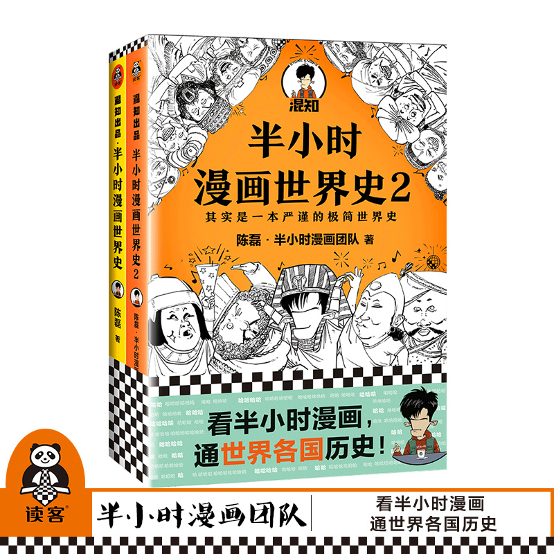 【2册】半小时漫画世界史1+2套装陈磊漫画团队极简世界史四大文明古国古印度古埃及古巴比伦日本美国混子哥作品正版书籍