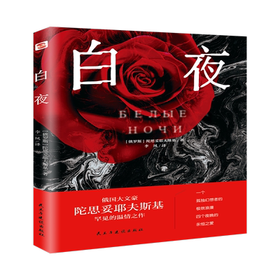 白夜    愿你也有一位娜斯简卡，带领你走出幻想的樊笼