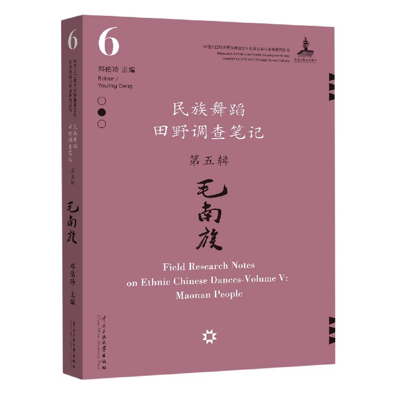 民族舞蹈田野调查笔记(第5辑毛南族)/中国人口较少民族舞蹈文化传