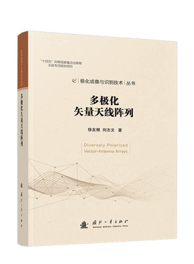 多极化矢量天线阵列