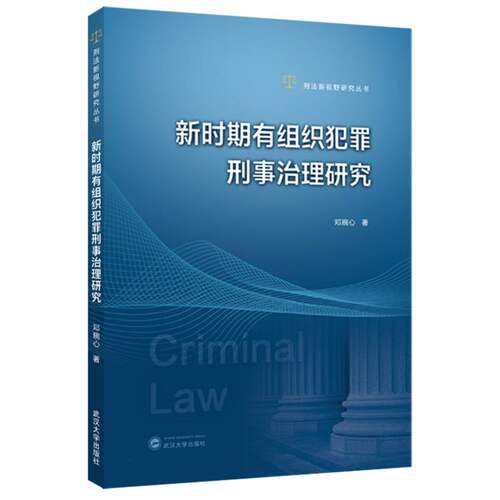 新时期有组织犯罪刑事治理研究