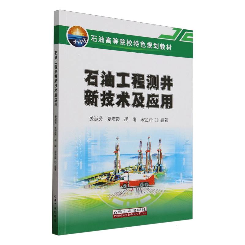 石油工程测井新技术及应用(石油高等院校特色规划教材)