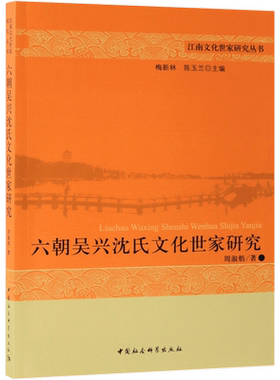 六朝吴兴沈氏文化世家研究 周淑舫  正版书籍