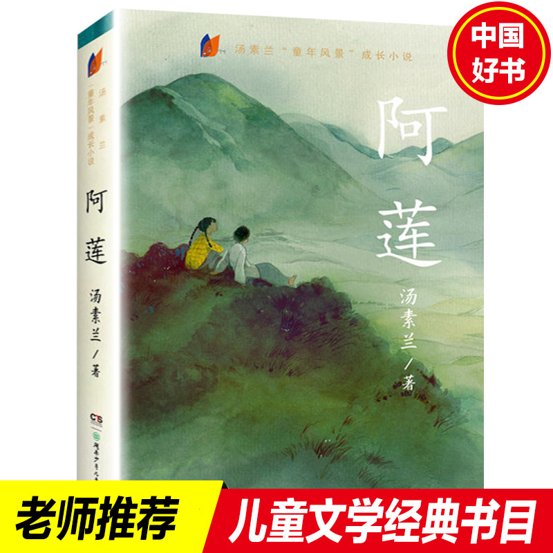 【2017中国好书】阿莲 汤素兰童年风景 中国儿童文学小说 8-12-15岁