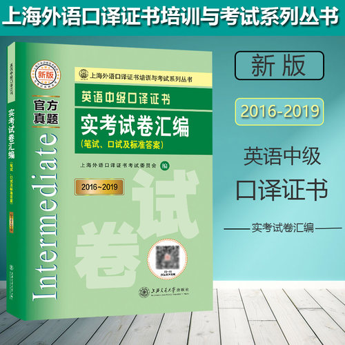 英语中级口译证书实考试卷汇编(笔试口试及标准答案新版2016-2019)/上海外语口译证书培 正版 中级口译真题