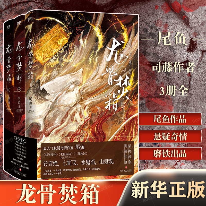 龙骨焚箱(上中下)全3册