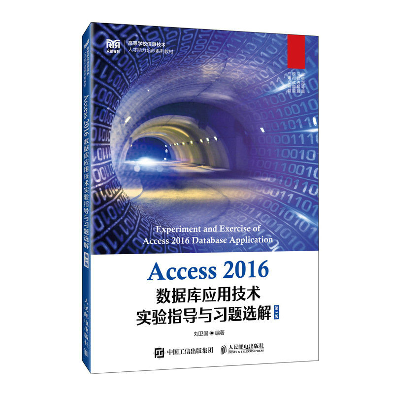 Access 2016数据库应用技术实验指导与习题选解（第3版）