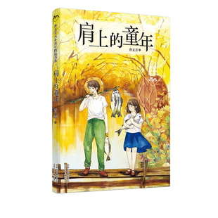 肩上的童年/曹文芳水乡童年精品书系儿童文学解读曹文轩小说的神奇钥匙三四五六年级课外阅读书籍老师 课外书8-10-12-15岁