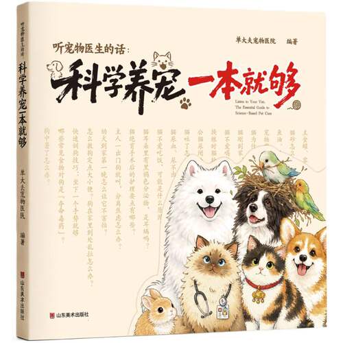 听宠物医生的话：科学养宠一本就够