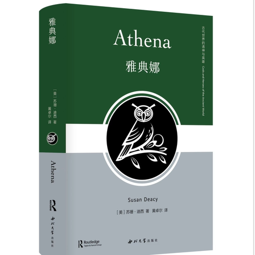 雅典娜苏珊·迪西希腊神话