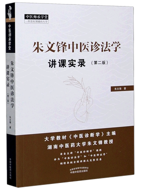 朱文锋中医诊法学讲课实录(第2版)/中医师承学堂