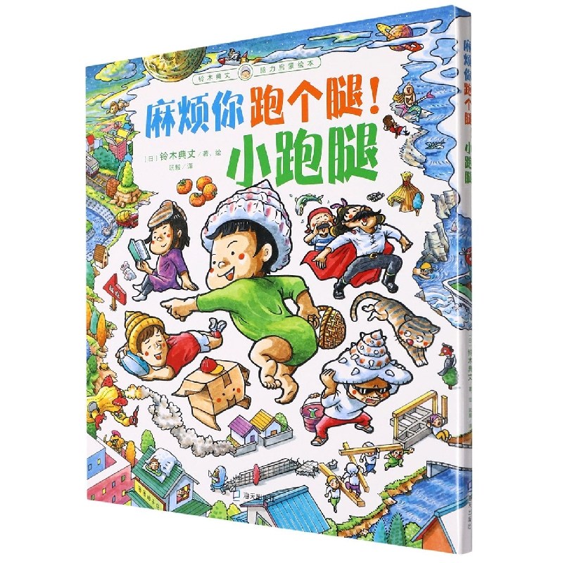 麻烦你跑个腿!小跑腿(铃木典丈脑力启蒙绘本)