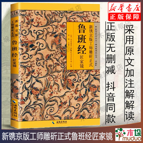 【新华正版】鲁班经全书原版古书上下册全集全套木工 鲁班经匠家镜 原文带白话全译注解 鲁班弄法 木工书古书造型图书籍全套