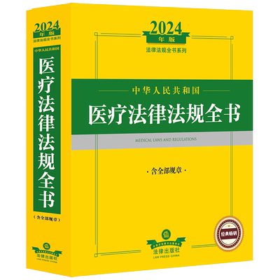 2024年中华人民共和国医疗法律法规全书：含全部规章