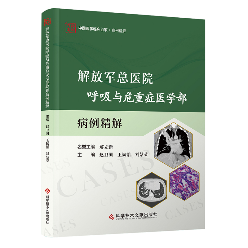 解放军总医院呼吸与危重症医学部疑难病例精解/中国医学临床百家