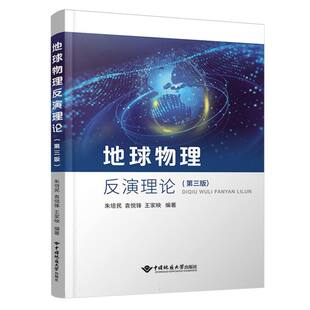 地球物理反演理论