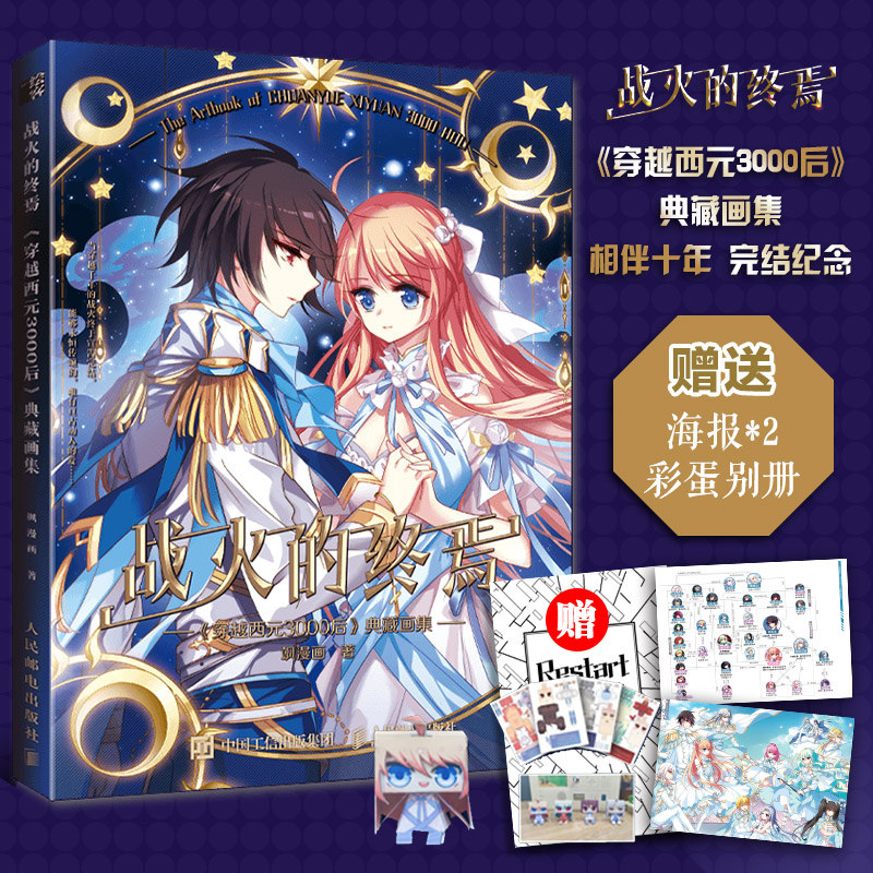 穿越西元3000后典藏画集飒漫画十周年完结版飒漫画插画集动漫画册书