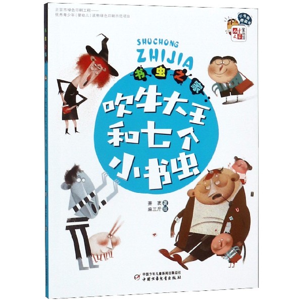 书虫之家--吹牛大王和七个小书虫/小书虫桥梁书