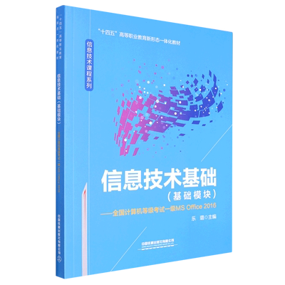 信息技术基础(基础模块)——全国计算机等级考试一级 MS Office 2016
