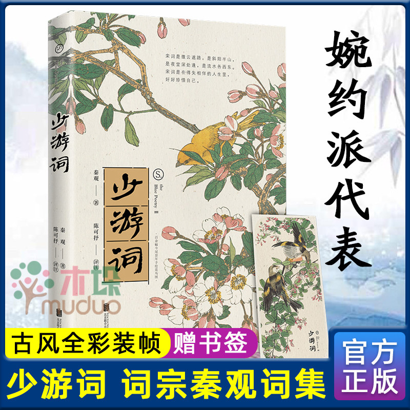 【随书赠书签】少游词 秦观著 婉约派诗词代表作中国诗词大会御用词人