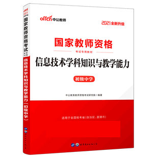 信息技术学科知识与教学能力(初级中学适用于全国统考省自治区直辖市2021全新升级国家