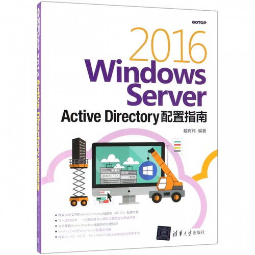 WINDOWS SERVER 2016 ACTIVE DIRECTORY配置指南 戴有炜 正版书籍