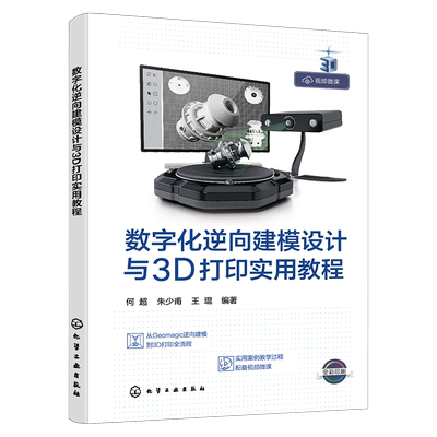 数字化逆向建模设计与3D打印实用教程 从Geomagic逆向建模到3D打印全流程机械制造
