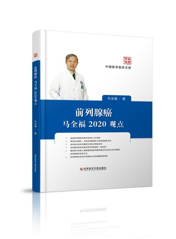 前列腺癌马全福2020观点(精)/中国医学临床百家