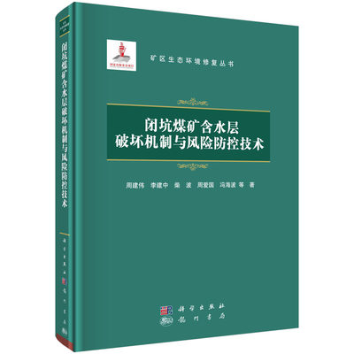 闭坑煤矿含水层破坏机制与风险防控技术(精)/矿区生态环境修复丛书