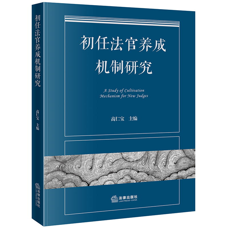 初任法官养成机制研究 书籍/杂志/报纸 法学理论 原图主图