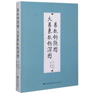 易数钩隐图大易象数钩深图