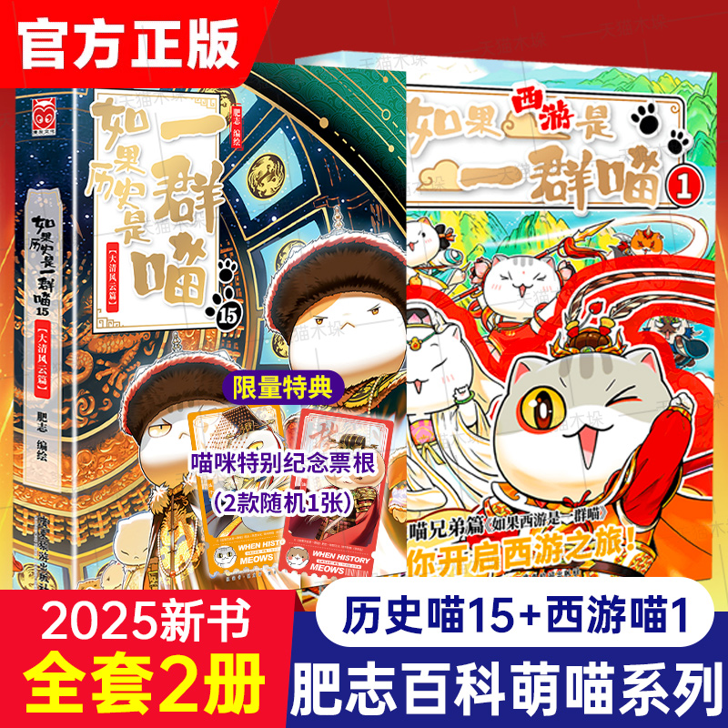 特典版】全套2册如果西游是一群喵1大闹天宫桌游如果历史是群喵15特典版肥志新书大清风云篇小学生漫画历史故事如果历史是一群喵