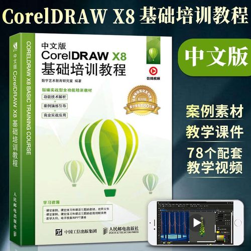 cdr教程书籍中文版CorelDRAW X8 2020从入门到精通微课视频版coreldraw x10软件教程cdr书籍CDR 自学图形图像平面设计教程