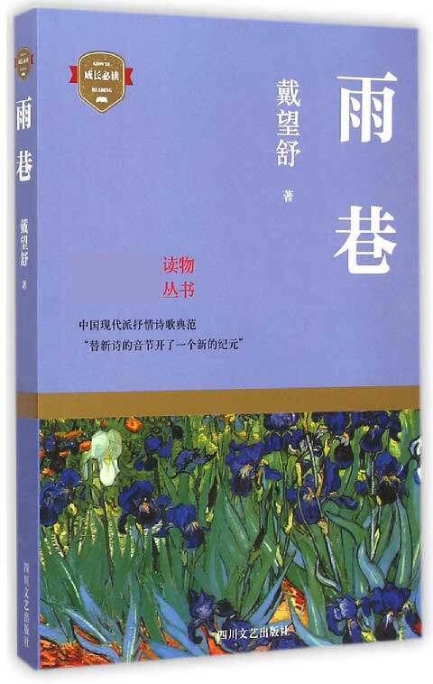 雨巷 戴望舒 著 正版书籍小说畅销书