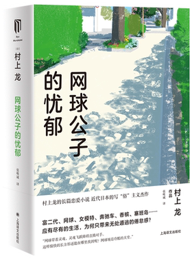 网球公子的忧郁（村上龙作品集）