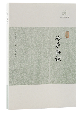 冷庐杂识