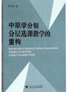 中职学分制分层选课教学的重构 正版书籍 木垛图书