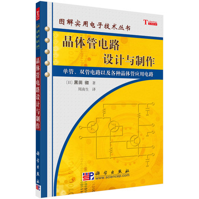 晶体管电路设计与制作/图解实用电子技术丛书