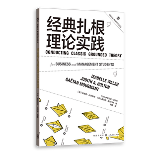 经典扎根理论实践