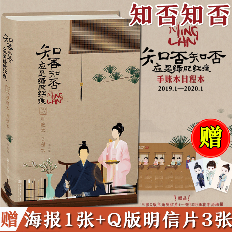 正版知否知否应是绿肥红瘦手账本日程本人民交通出版社股份有限公司编呼葱觅蒜、壳小杀、焦响乐、是雪鱼啊等绘畅销书