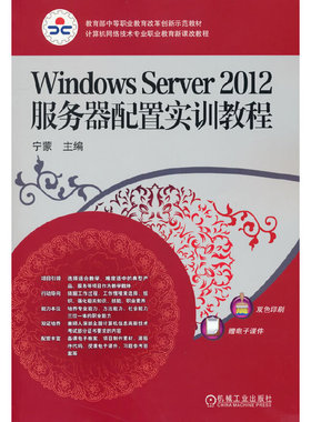 Windows Server2012服务器配置实训教程(计算机网络技术专业职业教育新课改教程)