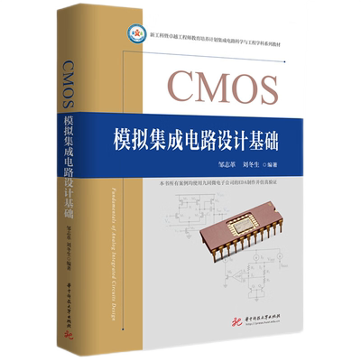 CMOS模拟集成电路设计基础