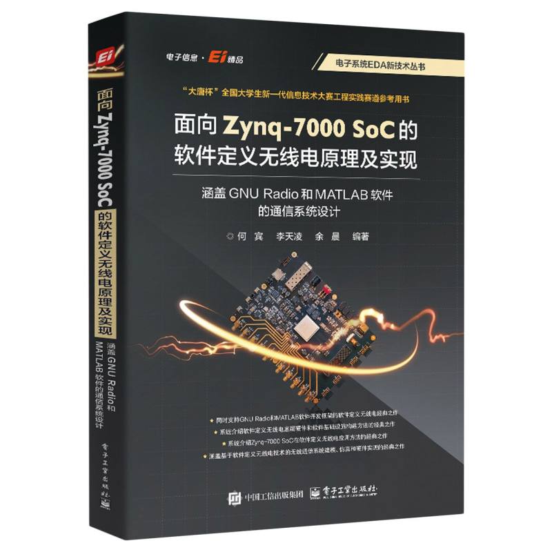 面向 Zynq-7000 SoC 的软件定义无线电原理及实现：涵盖 GNU Radio 和 MATLAB 软件的通信系统设计